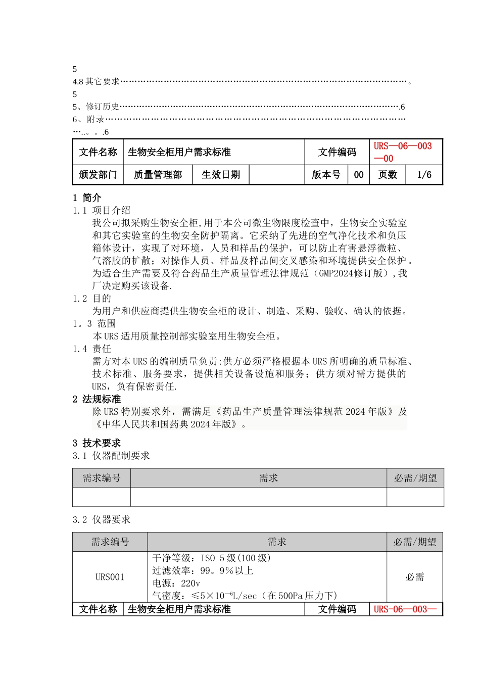 生物安全柜用户需求_第3页