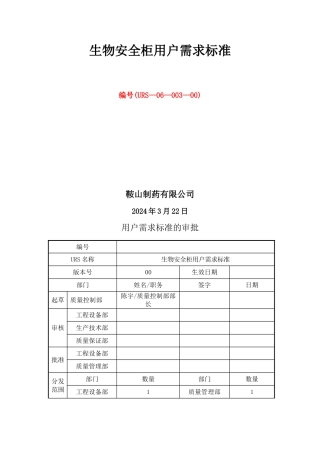 生物安全柜用户需求