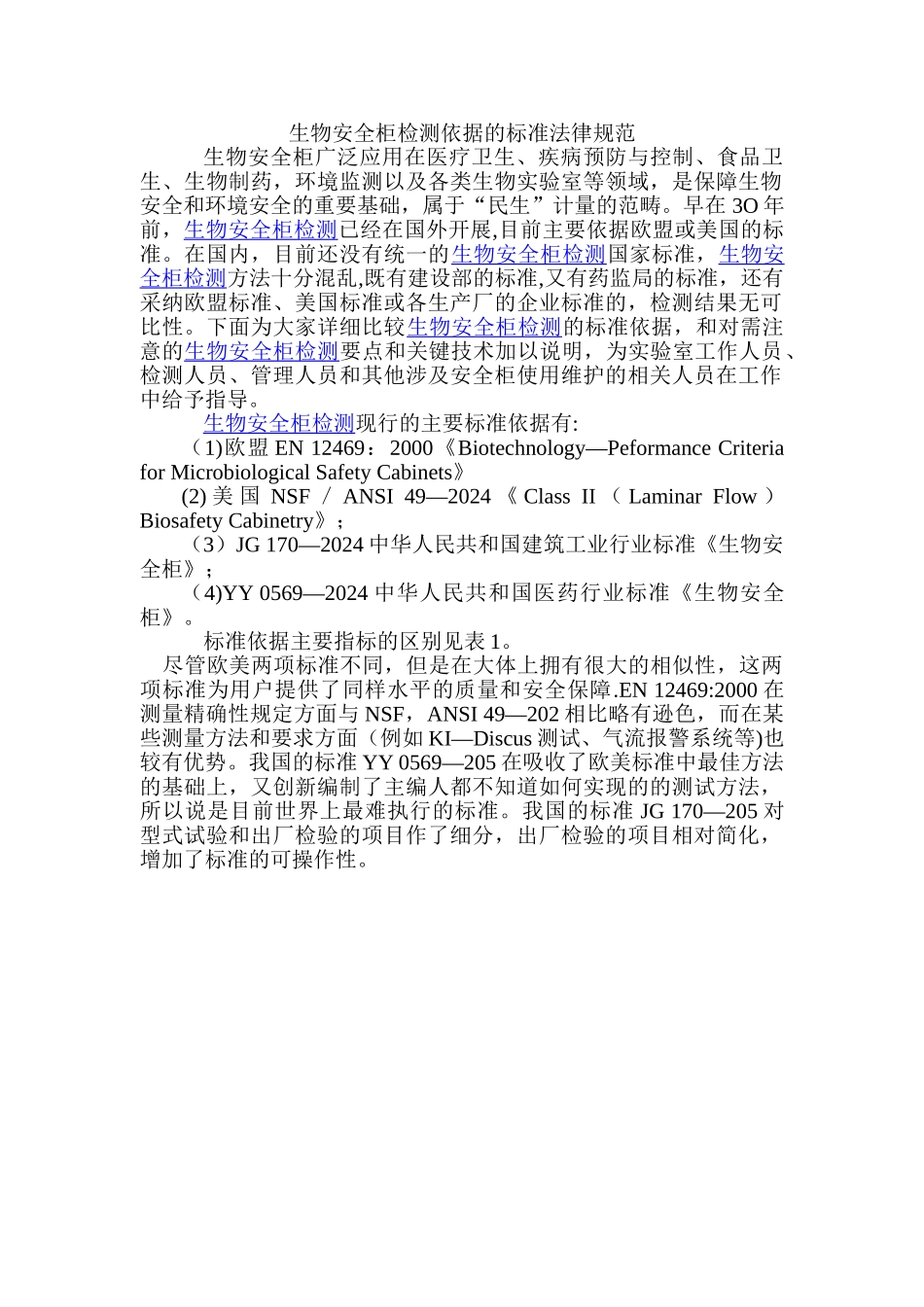 生物安全柜检测依据的标准规范_第1页