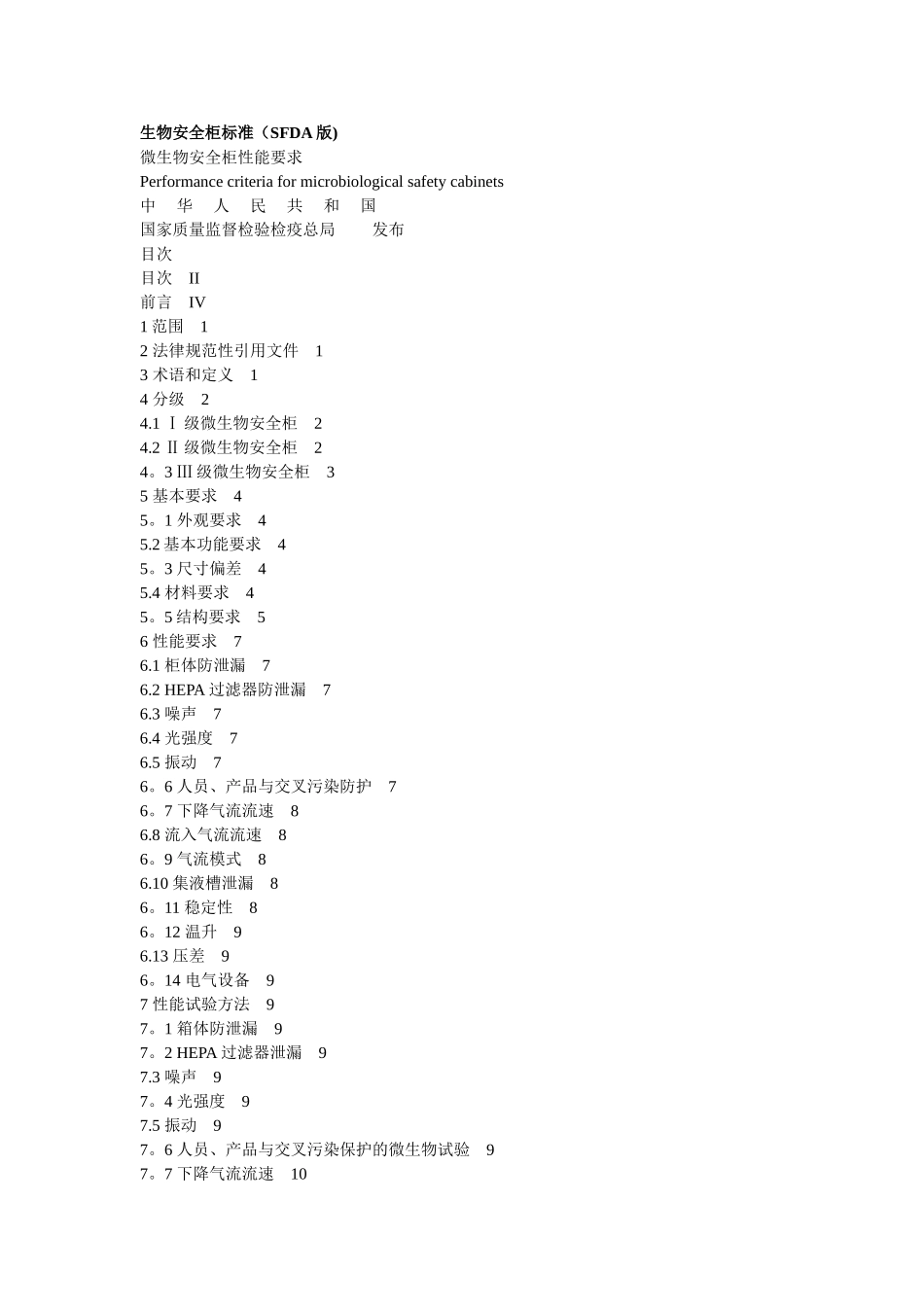 生物安全柜标准_第1页