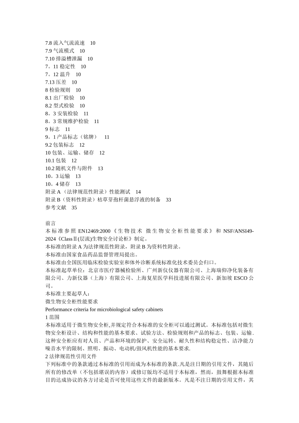 生物安全柜标准_第2页