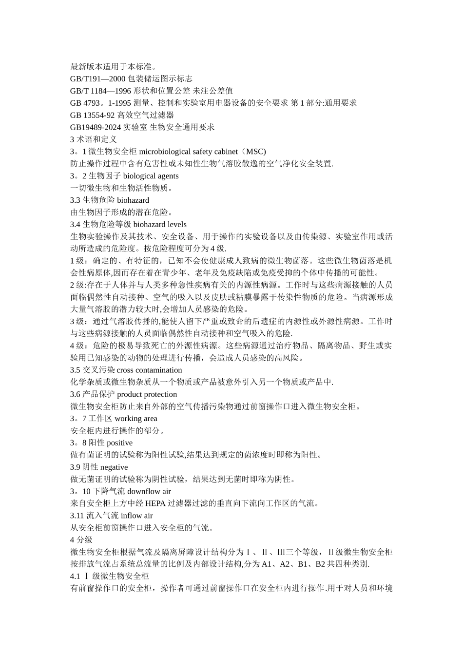 生物安全柜标准_第3页
