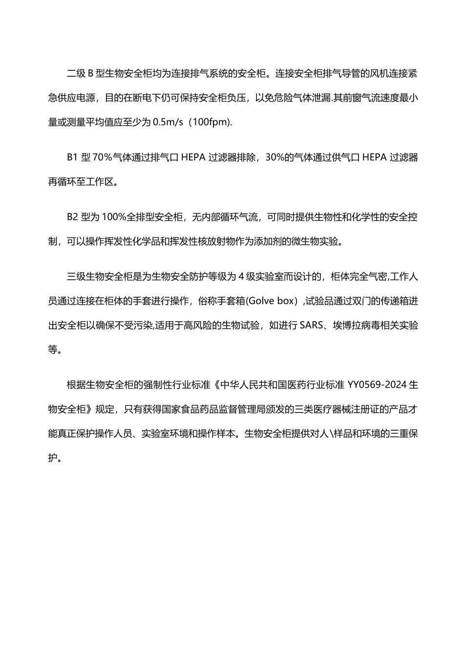 生物安全柜等级的划分_第2页