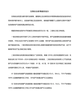 生物安全柜等级的划分