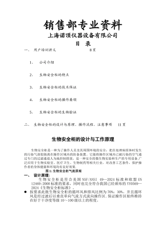 生物安全柜的设计与工作原理-操作流程-注意事项