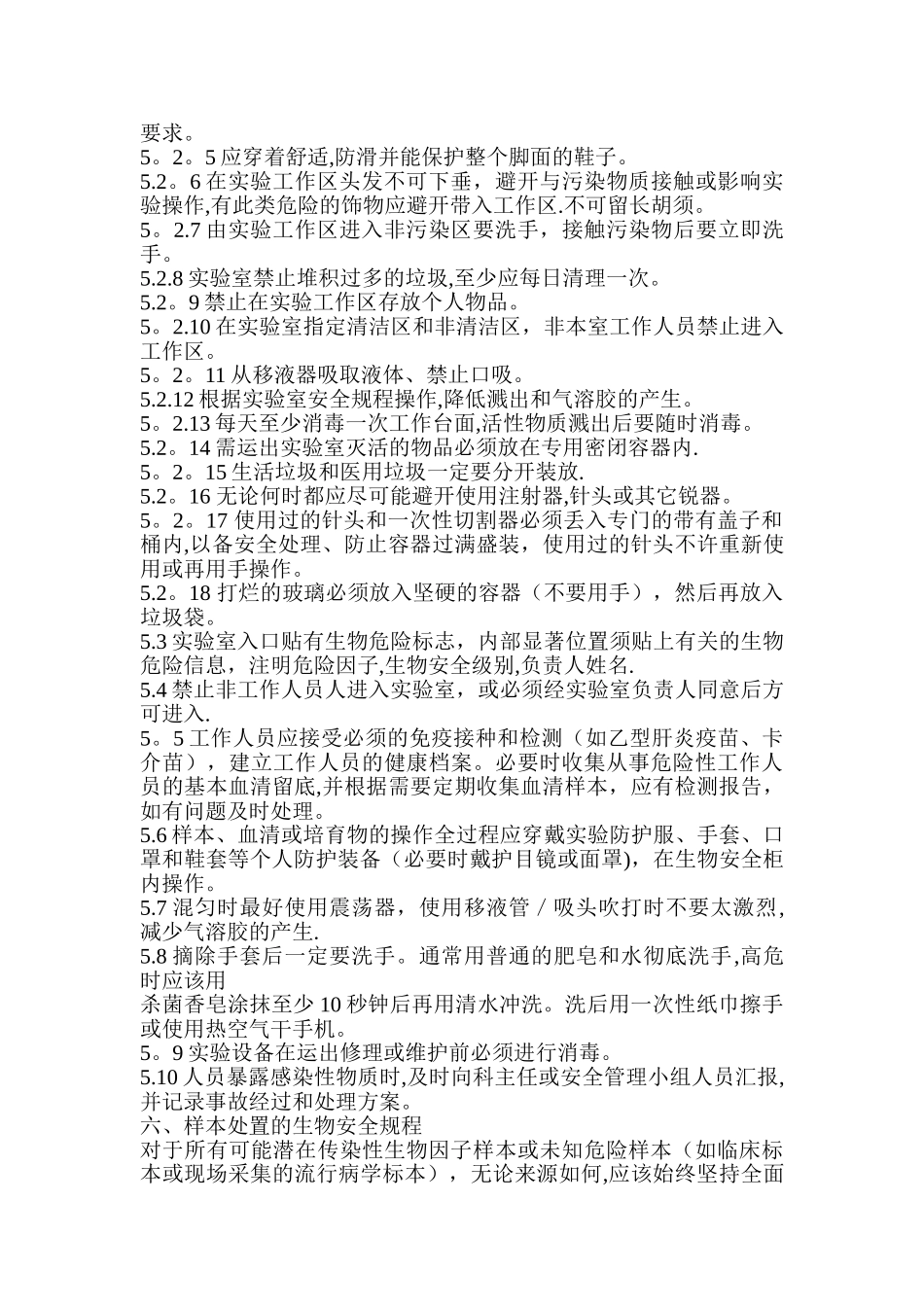 生物安全标准操作规程完整_第2页
