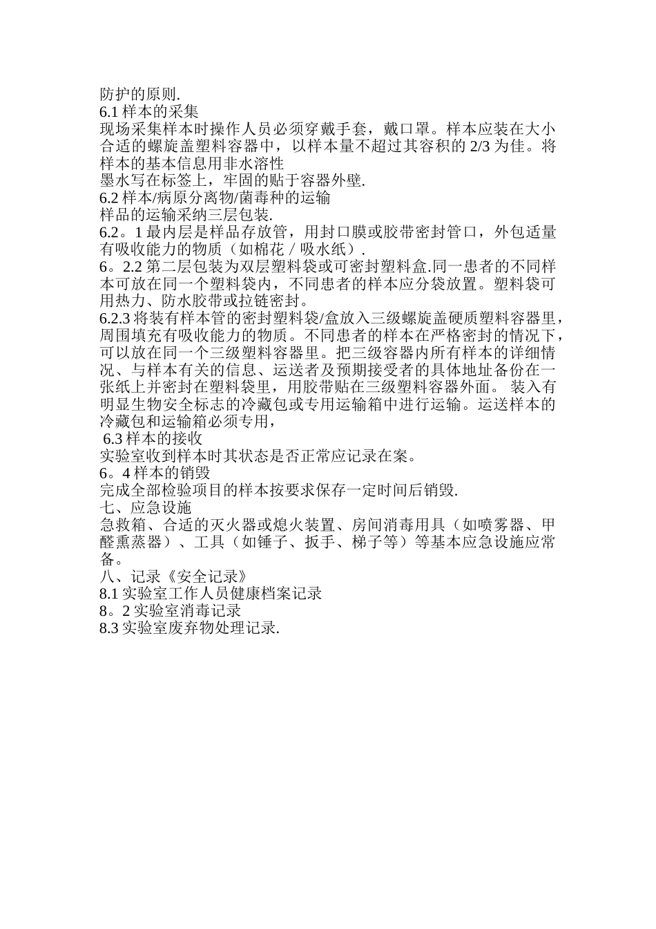 生物安全标准操作规程完整_第3页