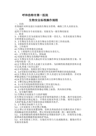 生物安全标准操作规程完整