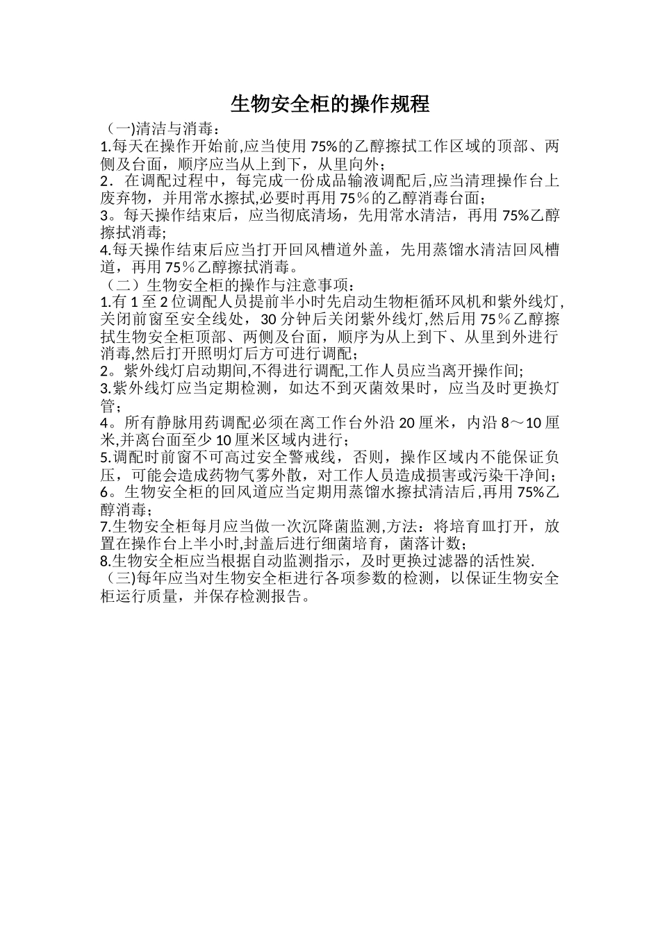 生物安全柜的操作规程_第1页