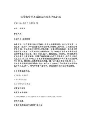 生物安全标本溢洒应急预案演练记录