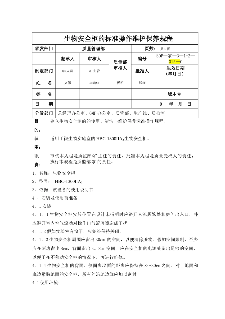 生物安全柜的标准操作维护保养规程_第1页