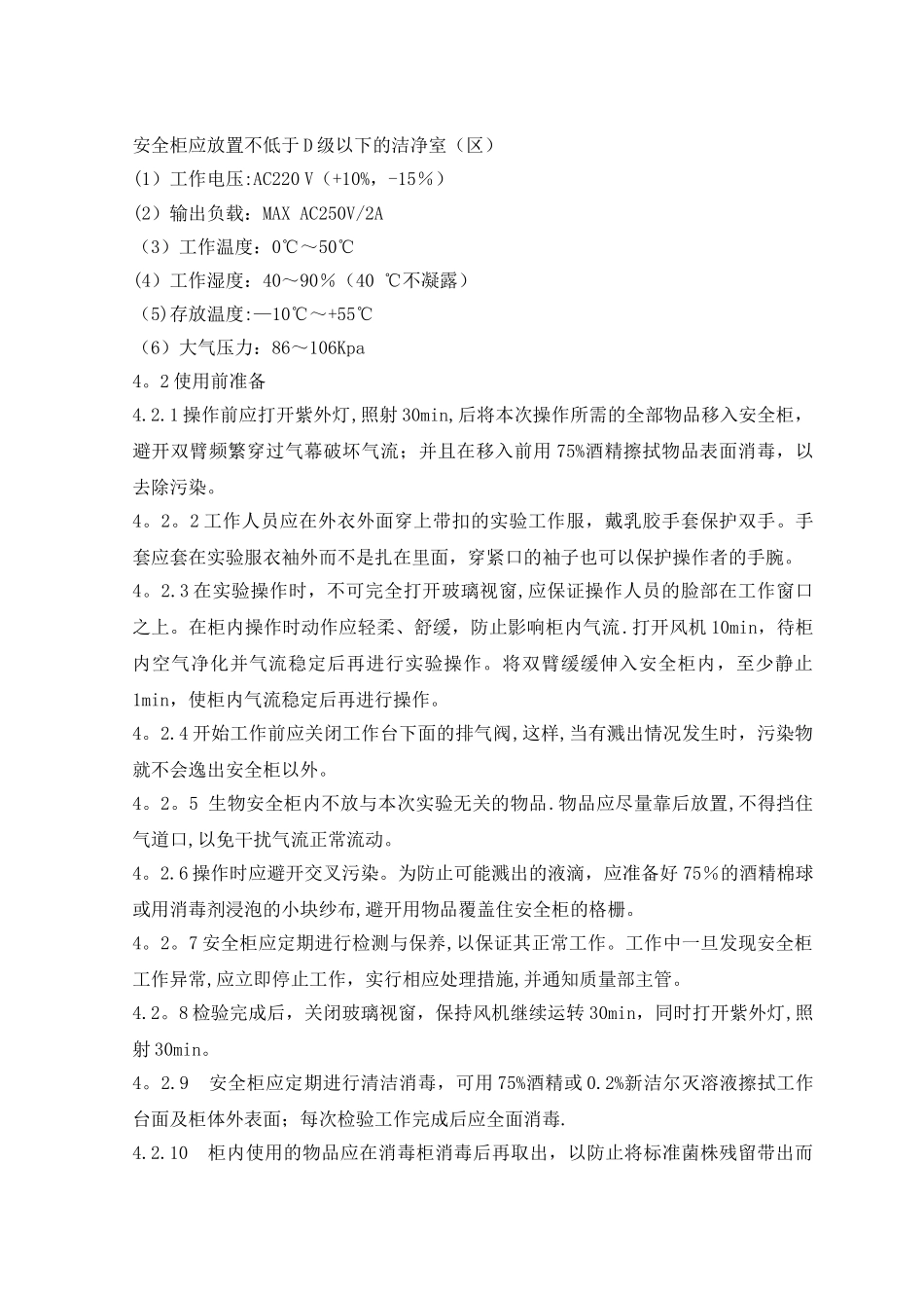 生物安全柜的标准操作维护保养规程_第2页