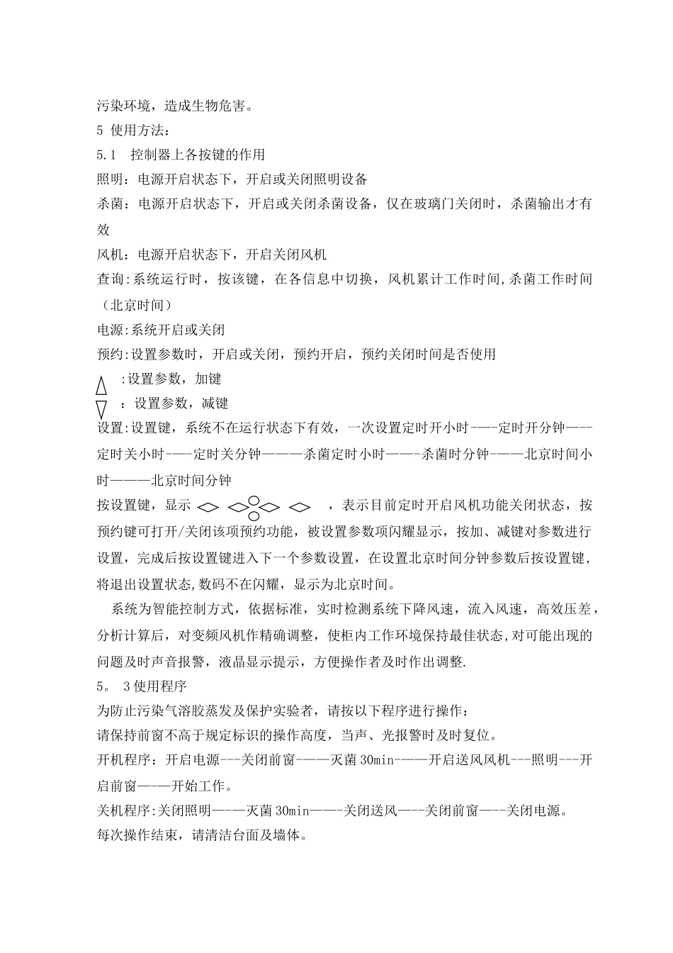 生物安全柜的标准操作维护保养规程_第3页