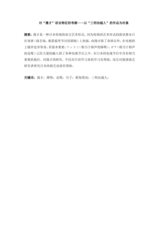 对“漫才”语言特征的考察——以“三明治超人”的作品为对象   语言文学专业
