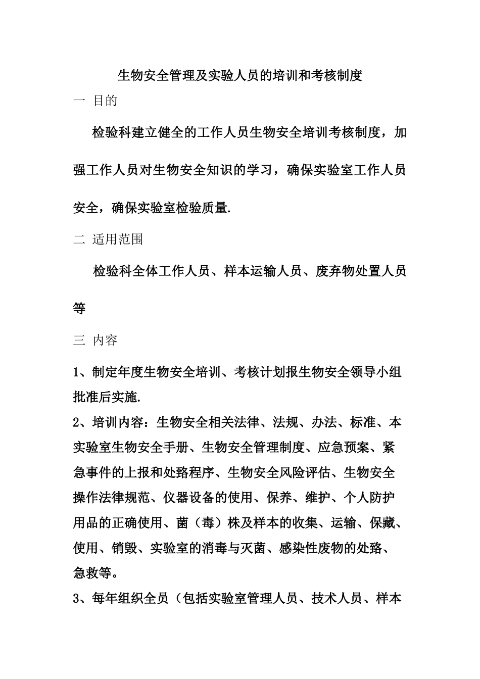 生物安全管理及实验人员的培训和考核制度_第1页