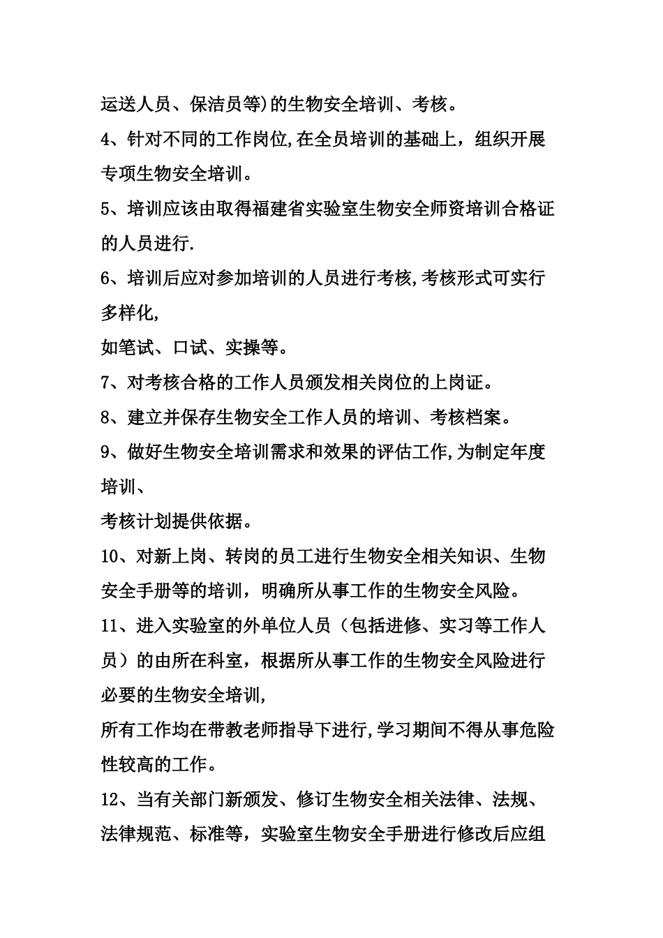 生物安全管理及实验人员的培训和考核制度_第2页