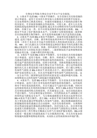 生物安全等级生物安全水平有4个安全级别