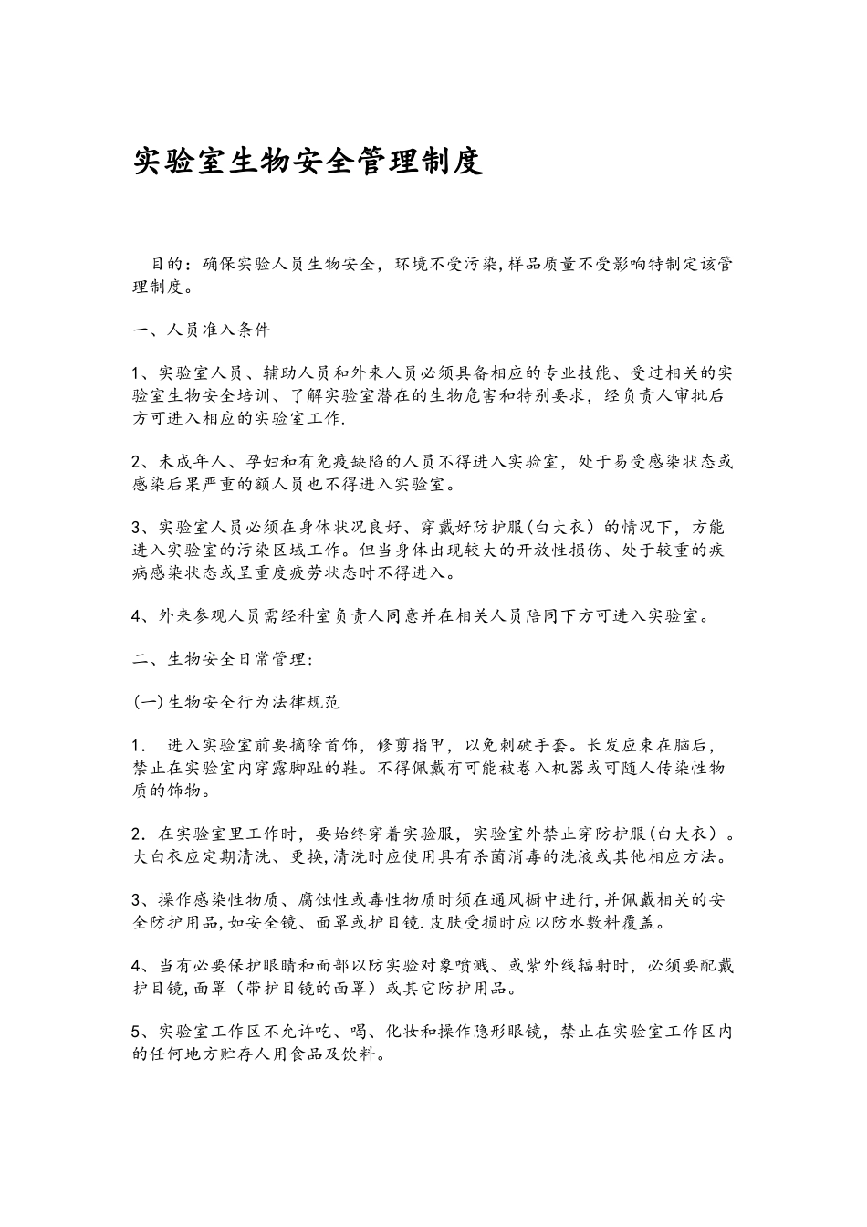 生物安全管理体系文件_第1页