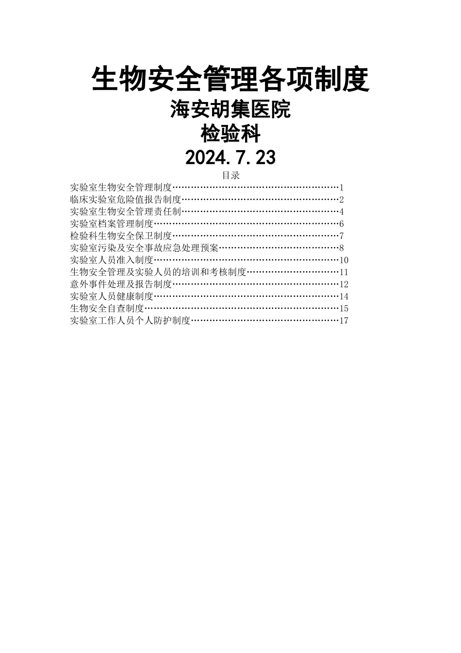 生物安全管理各项制度_第1页