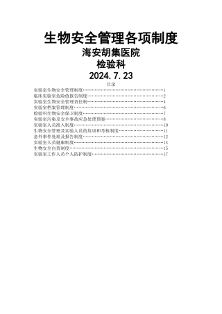 生物安全管理各项制度