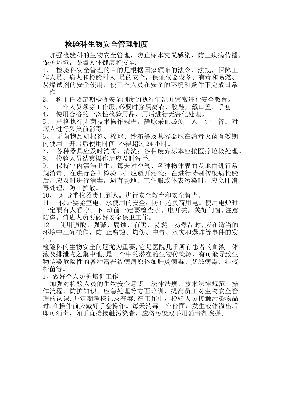 生物安全管理制度级流程_第1页