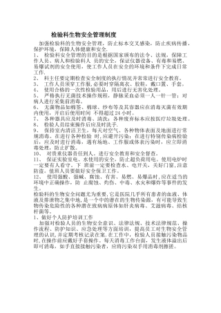 生物安全管理制度级流程