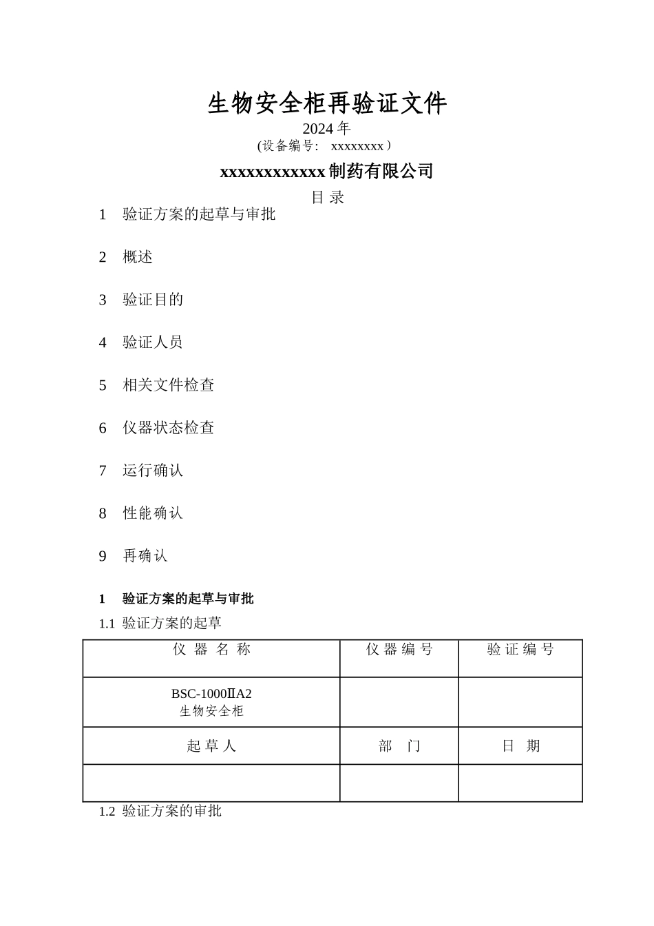 生物安全柜-年度验证方案_第1页