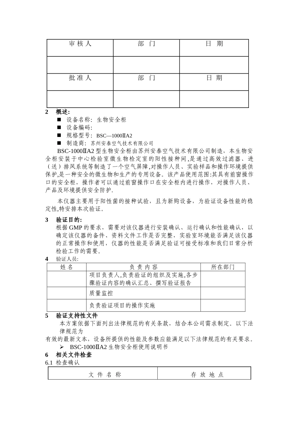 生物安全柜-年度验证方案_第2页