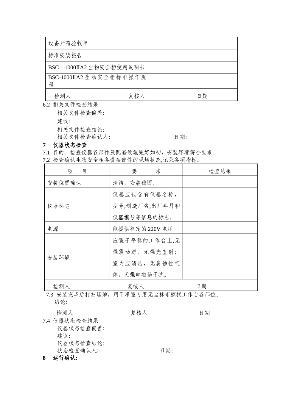 生物安全柜-年度验证方案_第3页