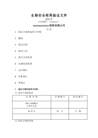 生物安全柜-年度验证方案