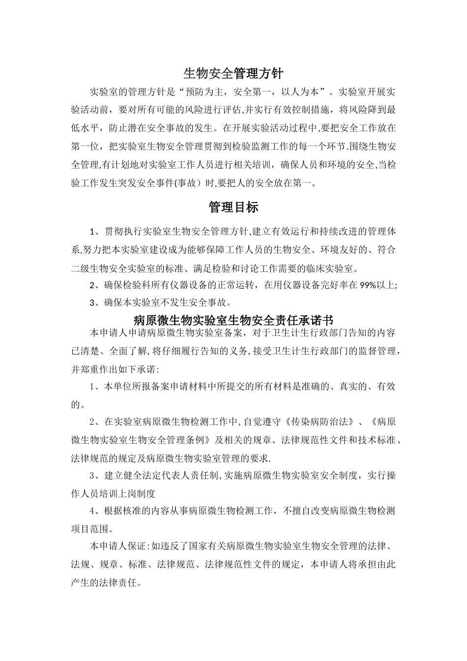 生物安全管理方针、目标、承诺_第1页