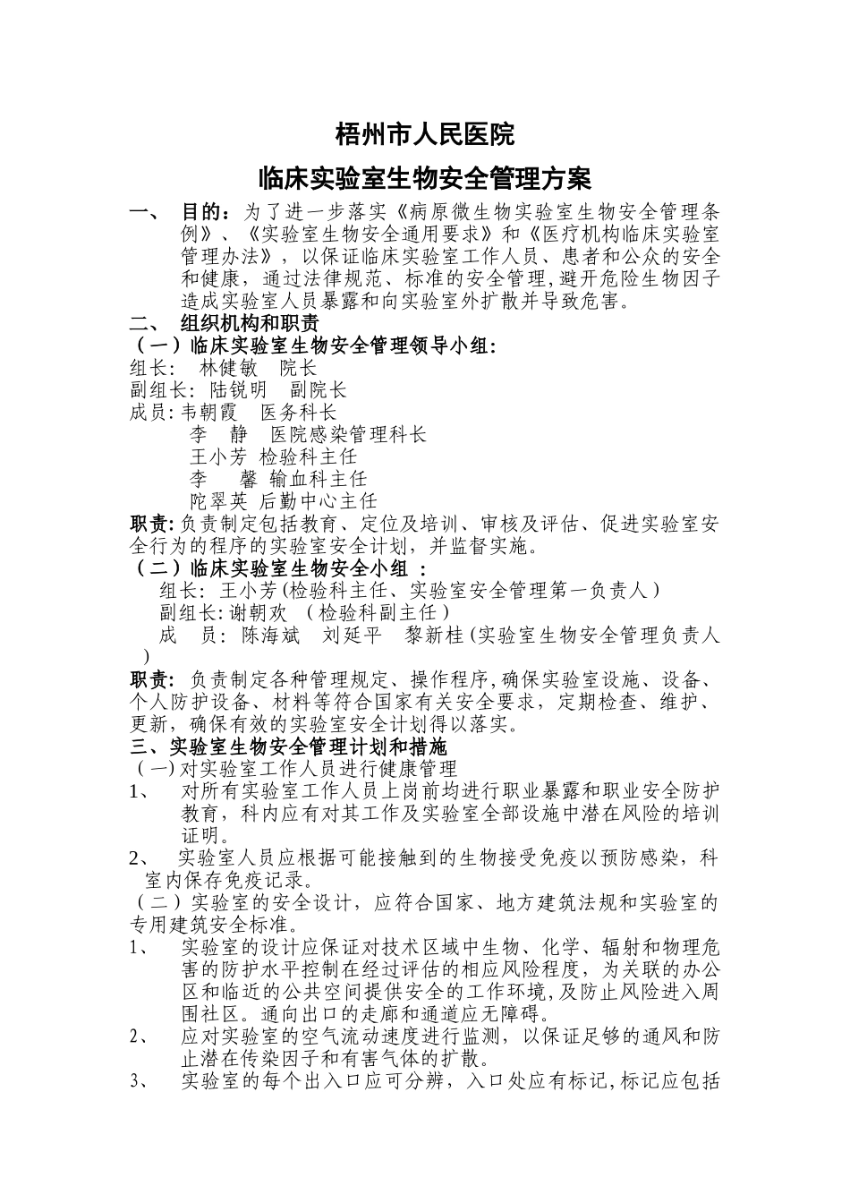 生物安全管理方案_第1页