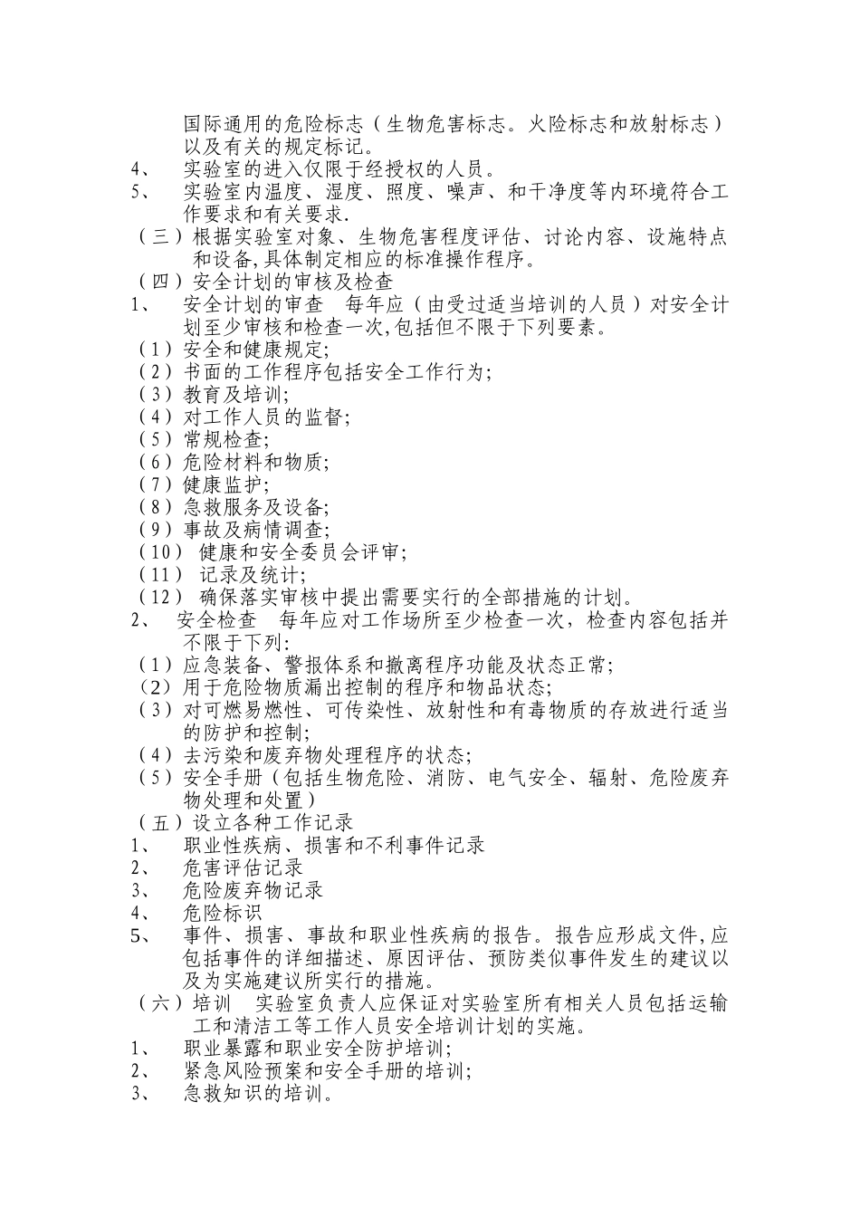 生物安全管理方案_第2页
