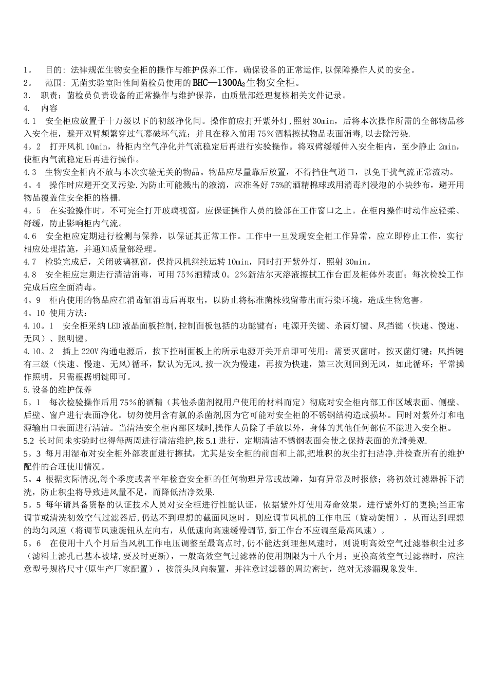 生物安全柜标准操作规程_第1页