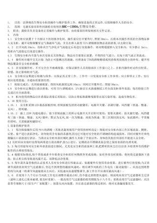 生物安全柜标准操作规程