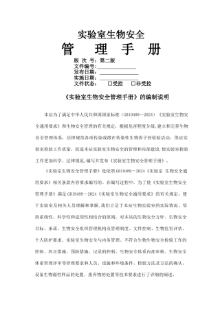 生物安全管理手册