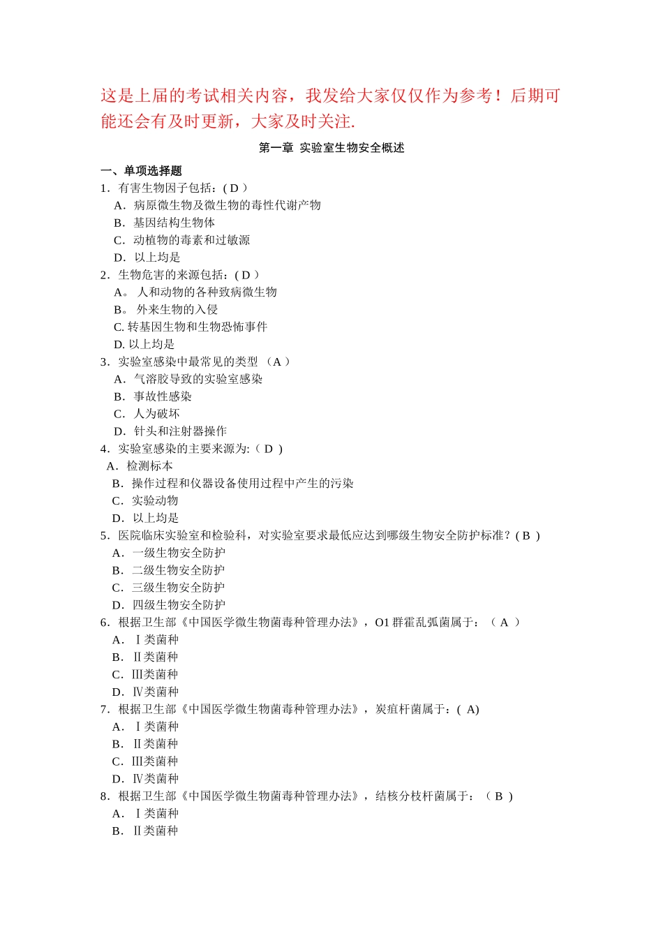 生物安全题目_第1页