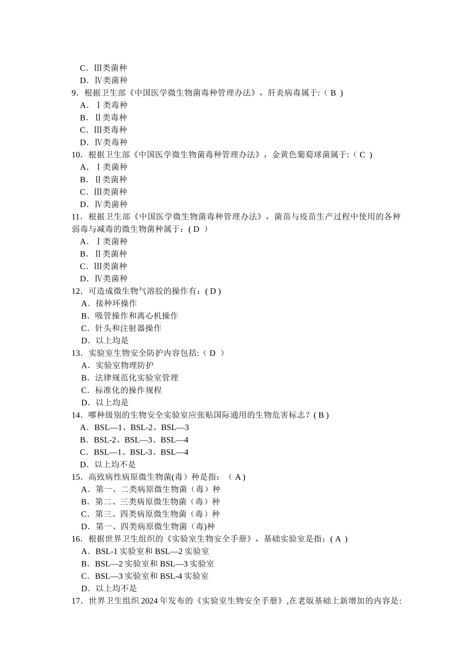 生物安全题目_第2页