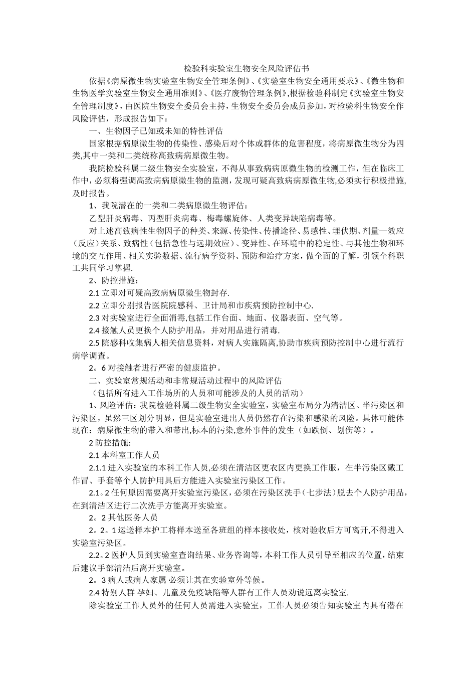 生物安全风险评估报告_第1页