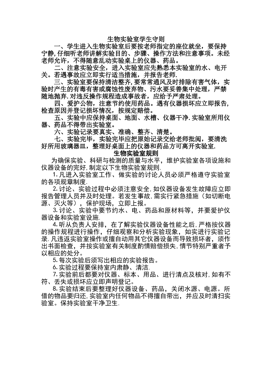 生物实验室学生守则_第1页