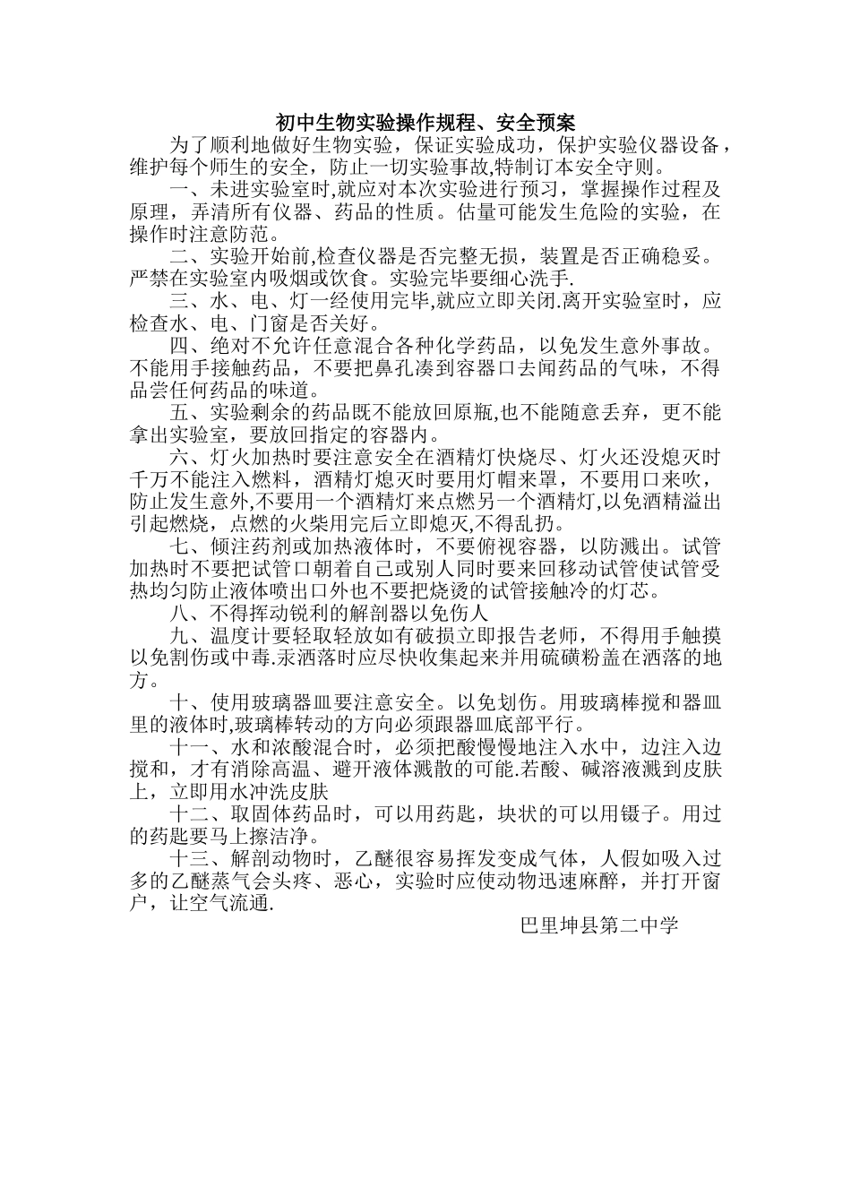 生物实验室安全操作规程_第1页