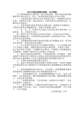 生物实验室安全操作规程