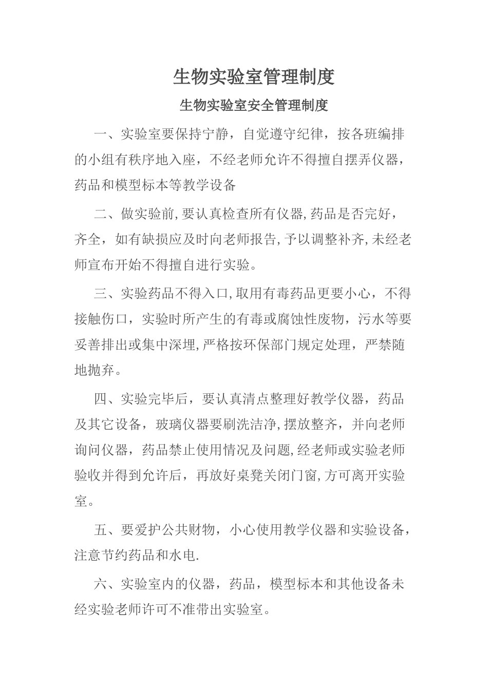 生物实验室安全管理制度_第1页