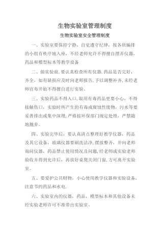 生物实验室安全管理制度