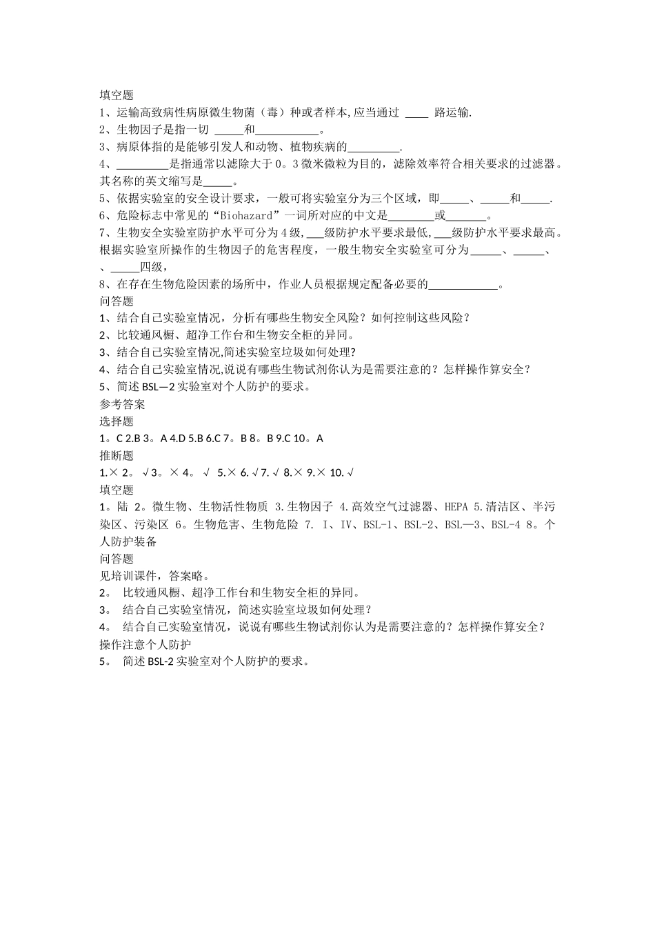 生物实验室安全培训试题_第2页