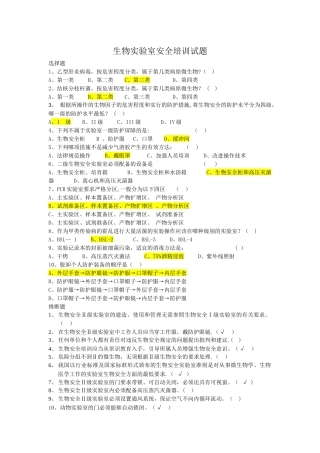 生物实验室安全培训试题