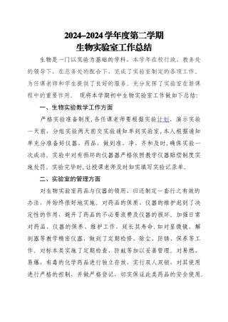 生物实验室工作总结