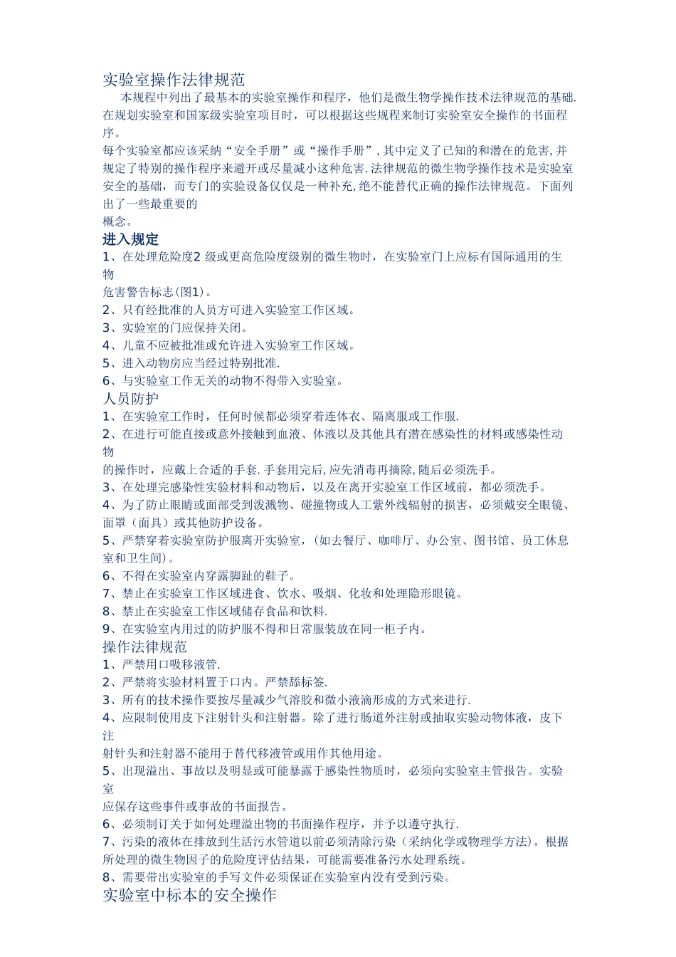生物实验室操作规范安全手册_第1页