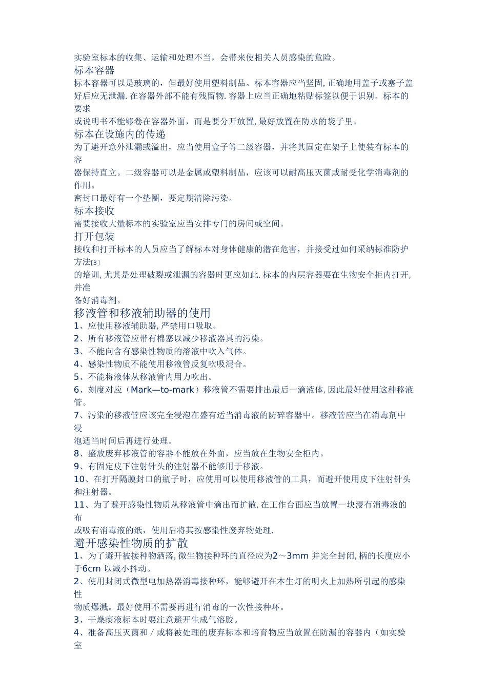 生物实验室操作规范安全手册_第2页