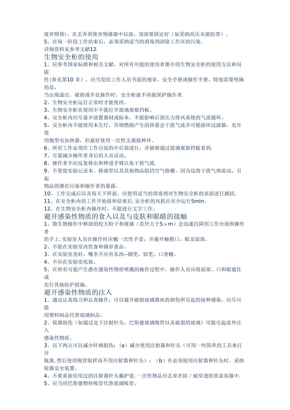 生物实验室操作规范安全手册_第3页
